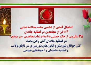 استقبال آتشین کانونهای شورشی با ۱۵عملیات ضد ارعاب و اختناق از ششمین جلسه محاکمه غیابی ۱۰۴ تن از مجاهدین در قضاییه جلادان