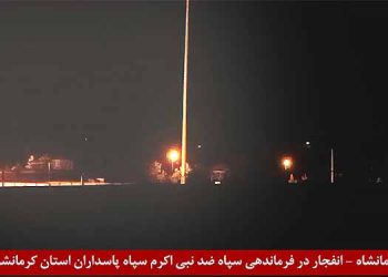 انفجار در فرماندهی سپاه پاسداران، سپاه ضد نبی اکرم استان کرمانشاه، توسط قهرمانان کانونهای شورشی