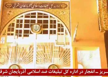 تبریز- انفجار در اداره کل تبلیغات ضداسلامی آذربایجان شرقی دفاعیه آتشین کانونهای شورشی به محاکمه غیابی مجاهدین
