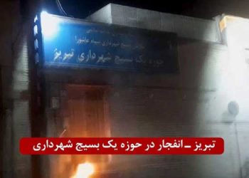 تبریز انفجار در حوزه یک بسیج شهرداری وابسته به لشگر ضد عاشورای سپاه