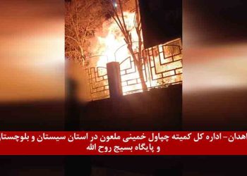 زاهدان - تهاجم و انفجار در اداره کل کمیته چپاول خمینی ملعون و پایگاه بسیج روح الله سپاه