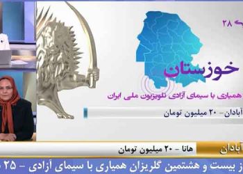گزیده ای از بیست وهشتمین گلریزان همیاری با سیمای آزادی - ۲۵دی ۱۴۰۲