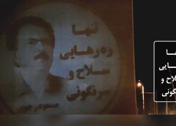 ۳۰ تصویرنگاری در آستانه ۳۰ دی سالروز آزادی مسعود رجوی از زندانهای دیکتاتوری شاه