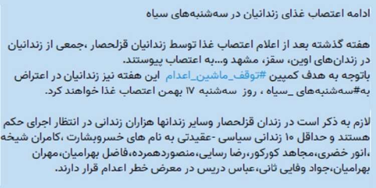 ادامه اعتصاب غذای زندانیان در سه شنبه های  ضد اعدام و اطلاعیه زندانیان سیاسی