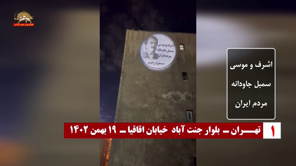 تصویر نگاری از رهبری مقاومت در مورد سمبلهای جاودانه و شهیدان مردم ایران، سمبل زن انقلابی مجاهد خلق اشرف رجوی و سردار خلق موسی خیابانی در ۱۹ بهمن ۱۳۶۰