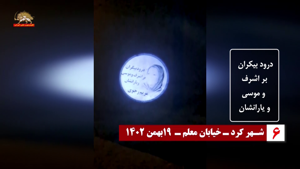 تصویر نگاری از رهبری مقاومت در مورد سمبلهای جاودانه و شهیدان مردم ایران، سمبل زن انقلابی مجاهد خلق اشرف رجوی و سردار خلق موسی خیابانی در ۱۹ بهمن ۱۳۶۰