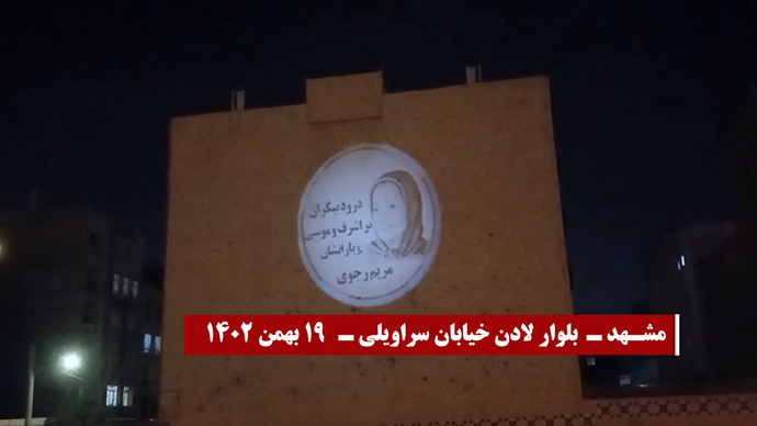 تصویر نگاری از رهبری مقاومت در مورد سمبلهای جاودانه و شهیدان مردم ایران، سمبل زن انقلابی مجاهد خلق اشرف رجوی و سردار خلق موسی خیابانی در ۱۹ بهمن ۱۳۶۰