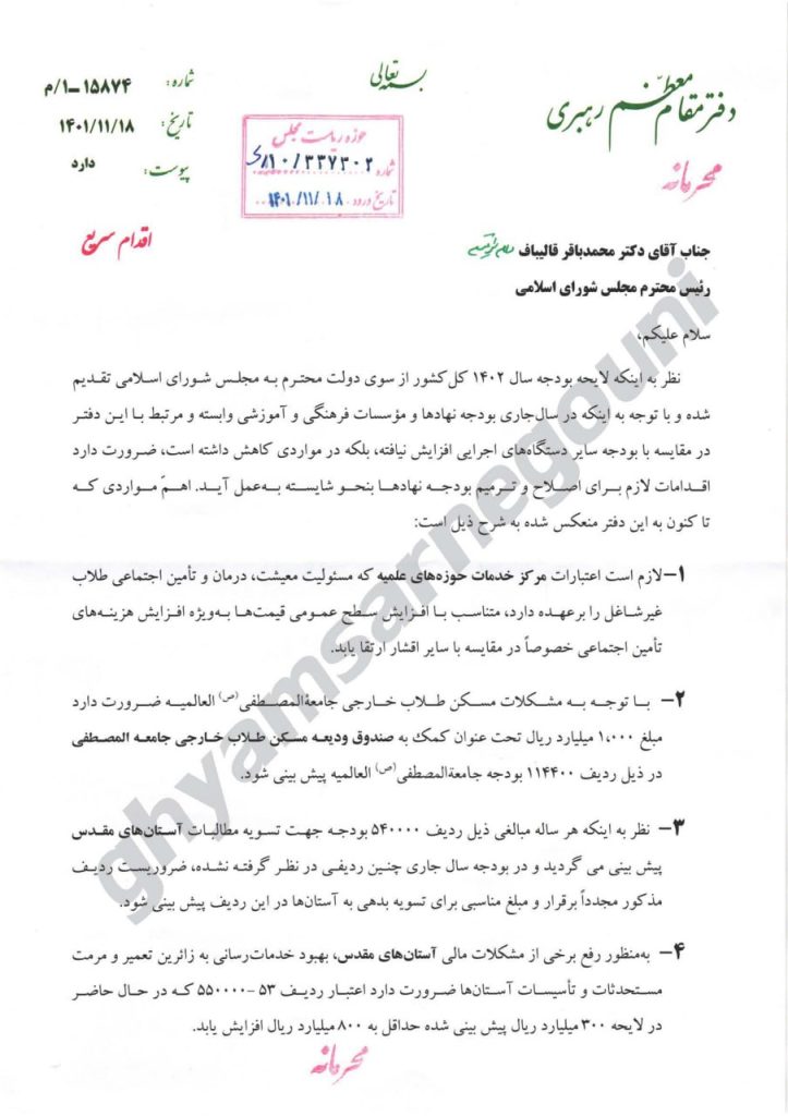 دستورات خامنه‌ای به قالیباف در مورد افزایش بودجهٔ ۱۸ نهاد و مؤسسه ص۱