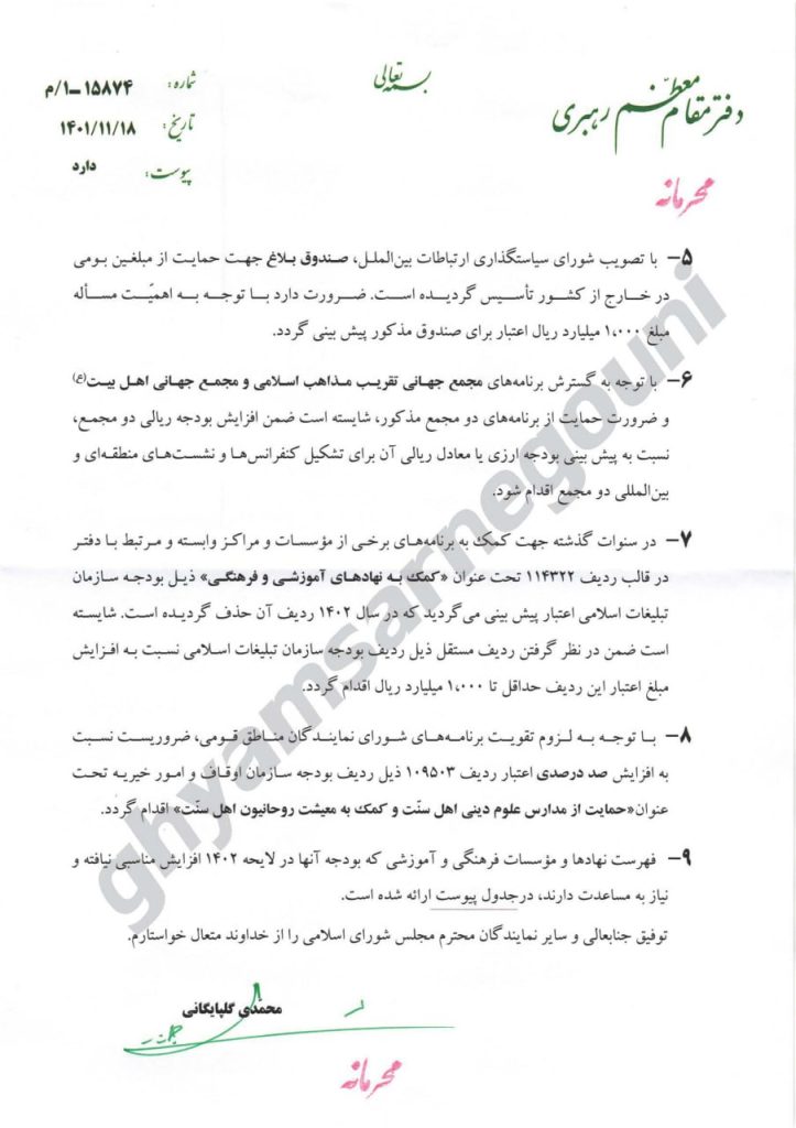 دستورات خامنه‌ای به قالیباف در مورد افزایش بودجهٔ ۱۸ نهاد و مؤسسه ص۲