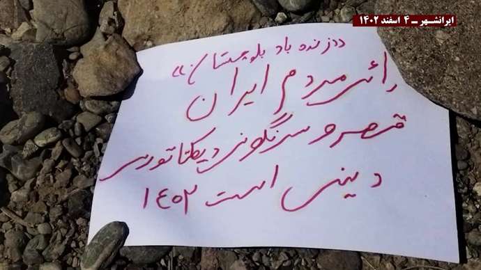 زاهدان و ایرانشهرـ فعالیت کانونهای شورشی با شعار فریاد بلوچستان در این رژیم جایی برای انتخاب نیست. زمان انقلاب است
