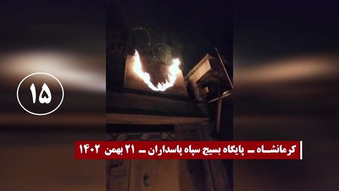 عملیات قهرمانان کانونهای شورشی در شهرهای میهن به مناسبت سالگرد انقلاب ضد سلطنتی در سال ۵۷