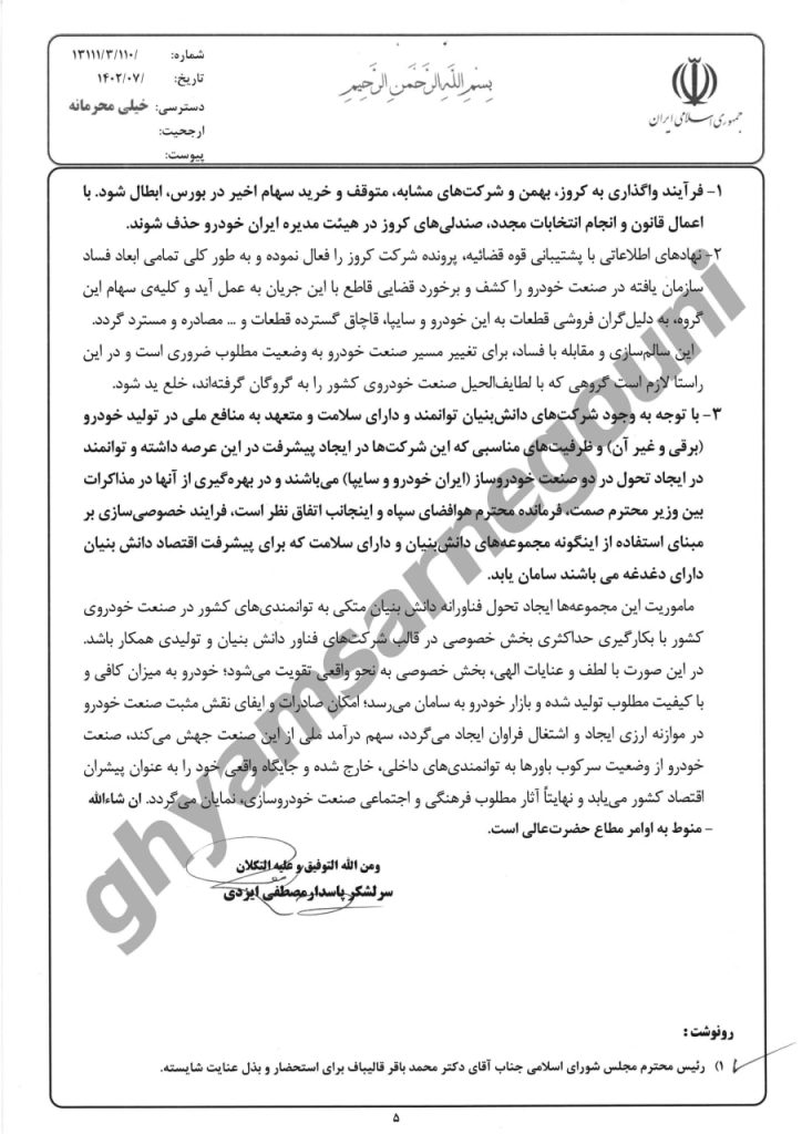 نامه پاسدار سرلشکر ایزدی به خامنه‌ای ص۵