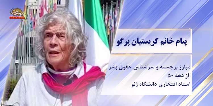 کریستیان پرگو نماینده سابق مجلس ژنو و استاد افتخاری دانشگاه
