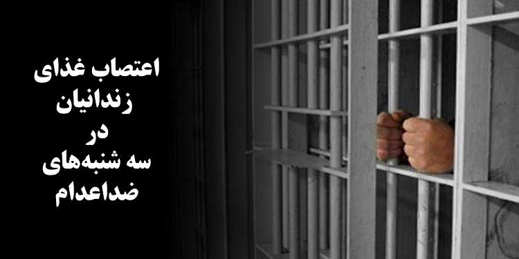 گزارشی از ادامه اعتصاب غذای زندانیان در سه شنبه های سیاه و ادامه مخالفتها با اعدام