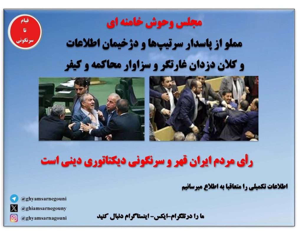 قیام تا سرنگونی - در آستانه انتخابات مجلس نامشروع ولایت فقیه سایتها و سامانه‌های مجلس خامنه‌ای تسخیر و از دسترس خارج شد
