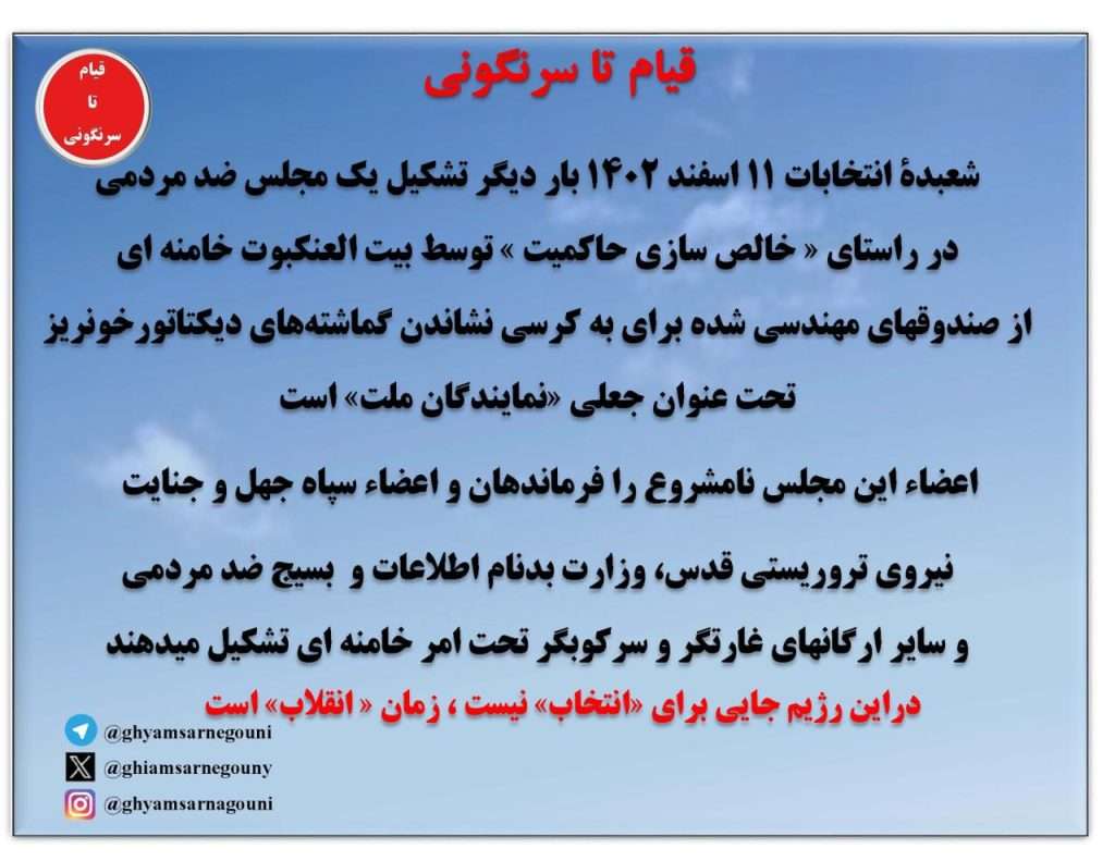 قیام تا سرنگونی - در آستانه انتخابات مجلس نامشروع ولایت فقیه سایتها و سامانه‌های مجلس خامنه‌ای تسخیر و از دسترس خارج شد