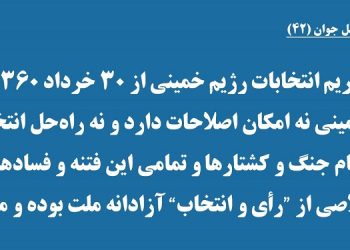 آموزش برای نسل جوان (۴۲) - تحریم انتخابات رژیم خمینی از ۳۰خرداد ۱۳۶۰