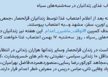 ادامه اعتصاب غذای زندانیان در سه شنبه های  ضد اعدام و اطلاعیه زندانیان سیاسی