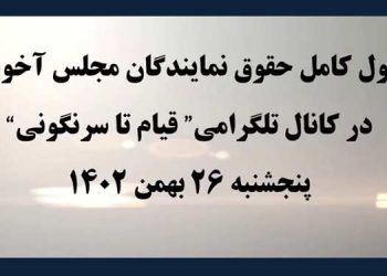 افشای دروغهای رژیم در مورد حقوق نمایندگان مجلس، جدول کامل حقوق نمایندگان مجلس آخوندی