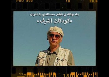 به بهانه‌ی فیلم مستندی با عنوان «کودکان اشرف» - صدرالدین تام فیلمساز در تبعید