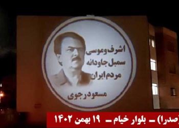 تصویر نگاری از رهبری مقاومت در مورد سمبلهای جاودانه و شهیدان مردم ایران، سمبل زن انقلابی مجاهد خلق اشرف رجوی و سردار خلق موسی خیابانی در ۱۹ بهمن ۱۳۶۰