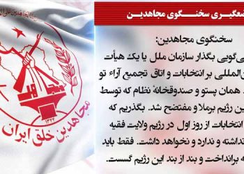 خلیفه درمانده و قسم و آیه درباره سلامت انتخابات ورشکسته - موضعگیری سخنگوی مجاهدین