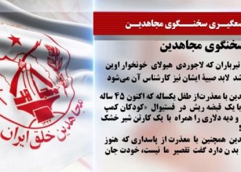 دهمین جلسه دادگاه قضاییه جلادان برای محاکمه غیابی سازمان مجاهدین خلق ایران و بیش از ۱۰۰تن از مجاهدین