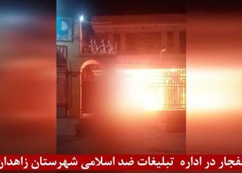 زاهدان - انفجار در اداره تبلیغات ضداسلامی پاسخ کانونهای شورشی به قتل سپهر شیرانی دانشجوی ۱۹ ساله بلوچ
