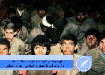 فیلم «بچه‌ های اشرف»، فیلم «سرهنگ ثریا» و ارتباط آن ها با جمهوری اسلامی