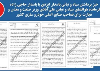 قیام تا سرنگونی - اسناد خیز برداشتن سپاه برای تصاحب صنایع اصلی خودروسازی کشور
