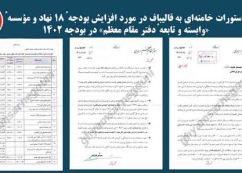 قیام تا سرنگونی -  دستورات خامنه‌ای به قالیباف در مورد افزایش بودجهٔ۱۸ نهاد و مؤسسهٔ «وابسته و تابعهٴ دفتر مقام معظم» در بودجه ۱۴۰۲