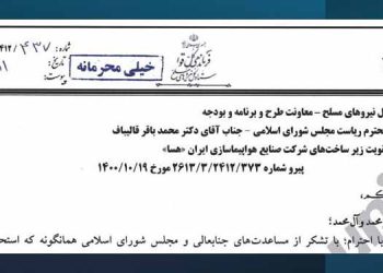 قیام تا سرنگونی- نامه خیلی محرمانه پاسدار باقری رئیس ستاد کل نیروهای مسلح به قالیباف