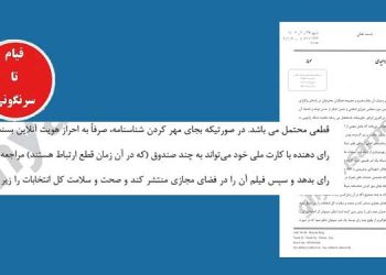 قیام تا سرنگونی - نامه محرمانه مدیر عامل شرکت ارتباطات سیار به وزیرکشور رژیم + گزارش محرمانه شورای اجتماعی کشور به سران رژیم