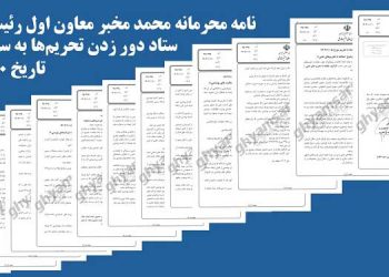 قیام تا سرنگونی – نامه محرمانه محمد مخبر به سران سه قوه، مصوبات کارگروه دور زدن تحریمهای نفتی