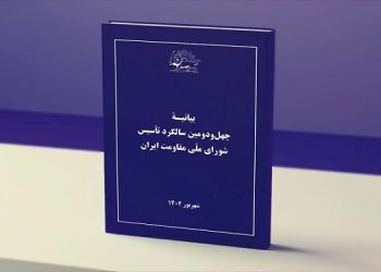 معرفی کتاب بیانیهٔ چهل و دومین سالگرد تأسیس شورای ملی مقاومت ایران