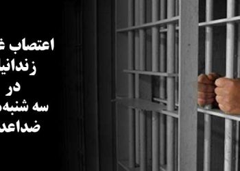گزارشی از ادامه اعتصاب غذای زندانیان در سه شنبه های سیاه و ادامه مخالفتها با اعدام