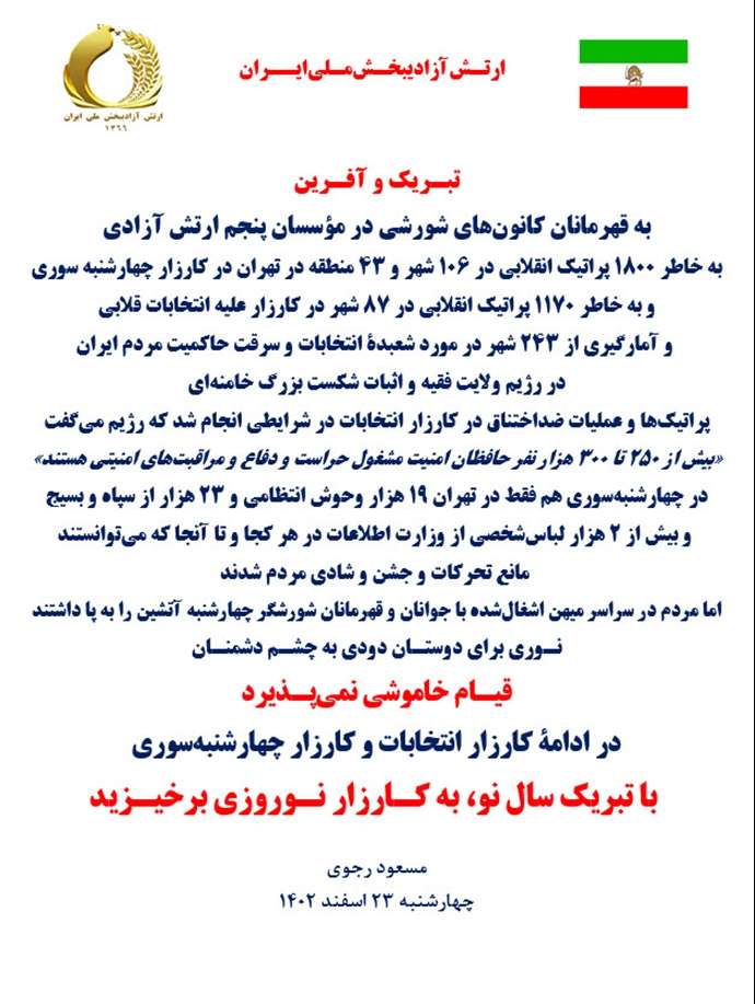 مسعود رجوی - چهارشنبه ۲۳ اسفند ۱۴۰۲