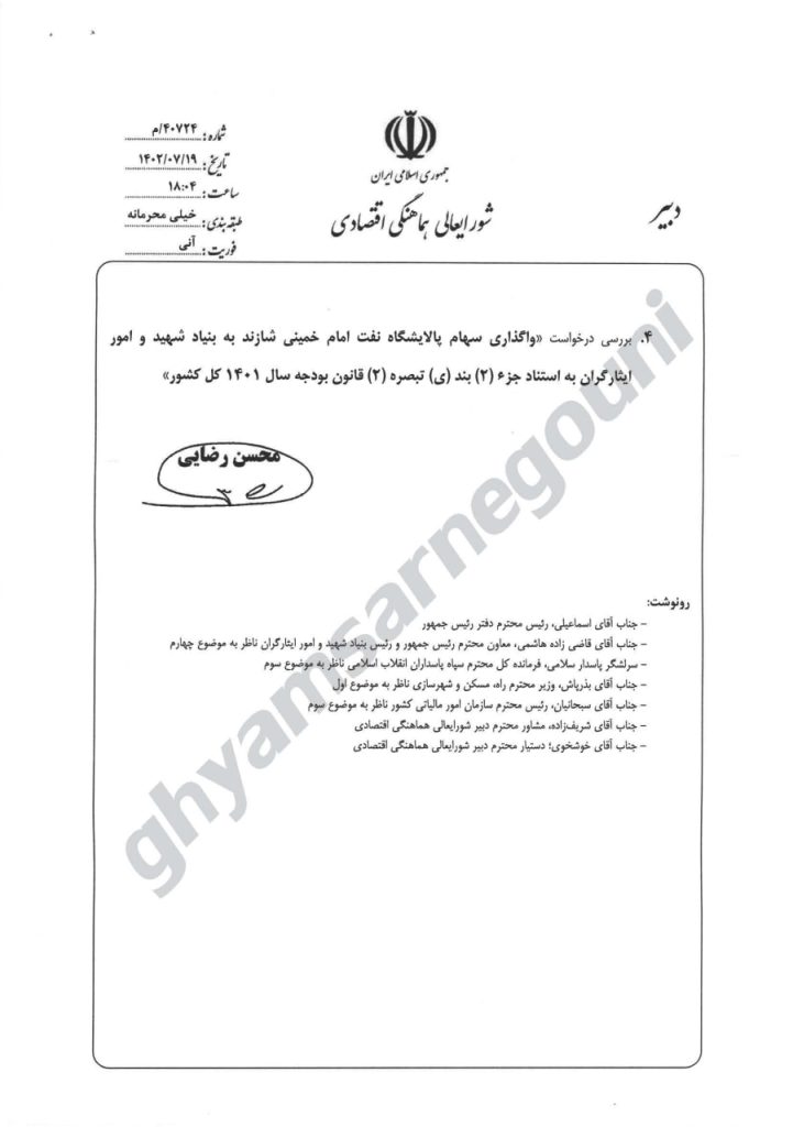 نامه قاضی زاده به مخبر واگذری سهام پالایشگاه شازند به بنیاد ایثارگران