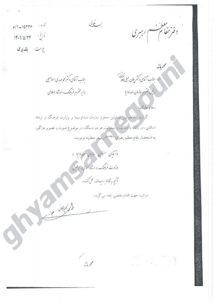 نامه محرمانه محمدی گلپایگانی دفتر مقام معظم به رئیس صدا و سیمای رژیم و وزیر ارشاد