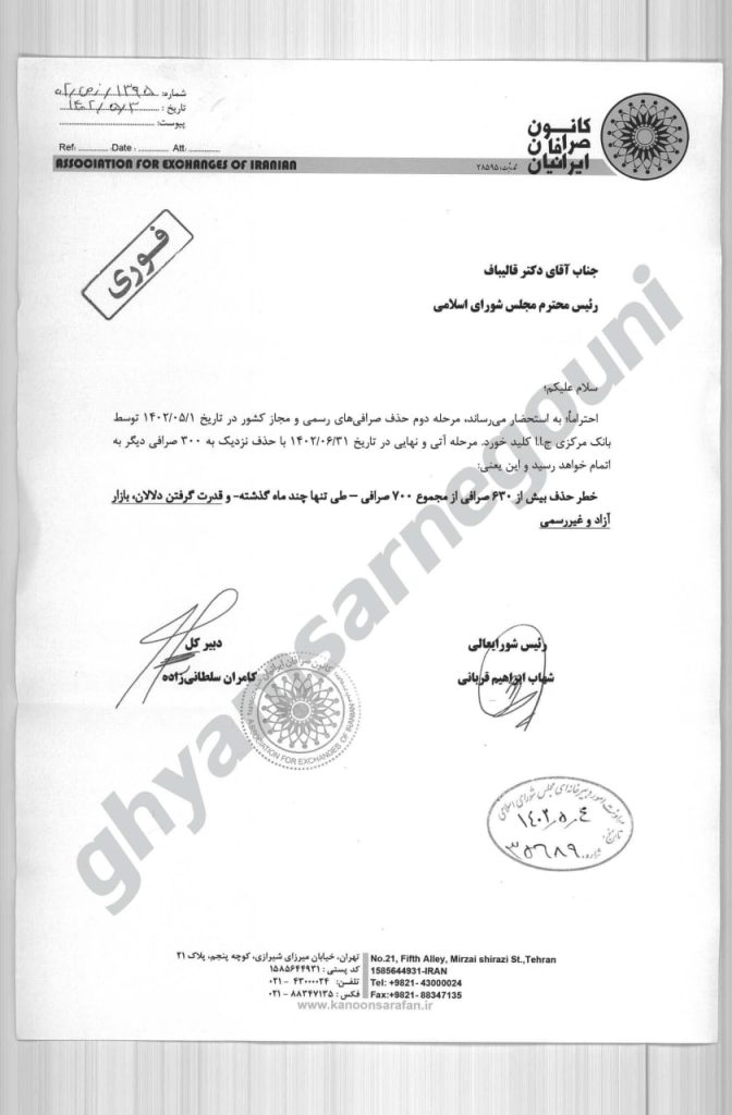 نامه کانون صرافان به قالیباف