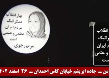 آغاز کارزار نوروزی کانونهای شورشی بهـاران خجسته بـاد - تصویرنگاری از رهبری مقاومت در فومن و اراک