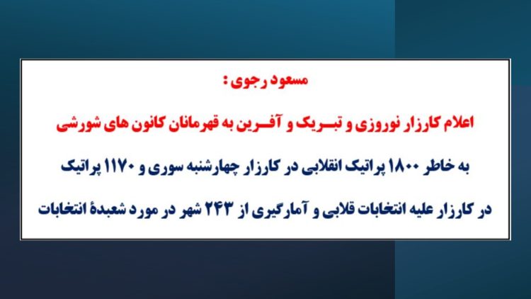 مسعود رجوی اعلام کارزار نوروزی و تبریک و آفرین به قهرمانان کانون های شورشی