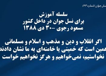 سلسله آموزش برای نسل جوان در داخل کشور -مسعود رجوی - ۳۰ دی ۱۳۸۸