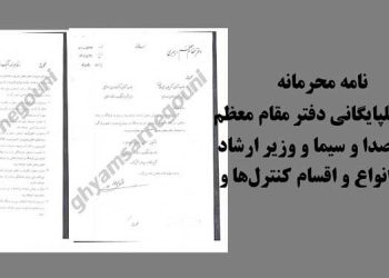 قیام تا سرنگونی - نامه محرمانه محمدی گلپایگانی دفتر مقام معظم به رئیس صدا و سیما و وزیر ارشاد در مورد انواع و اقسام کنترلها و سانسورها