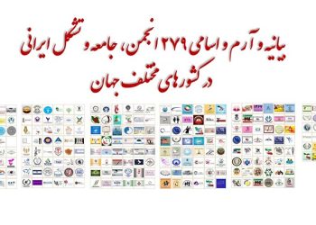 بیانیه جوامع ایرانیان شامل ۲۷۹ انجمن، جامعه و تشکل ایرانی در کشورهای مختلف جهان