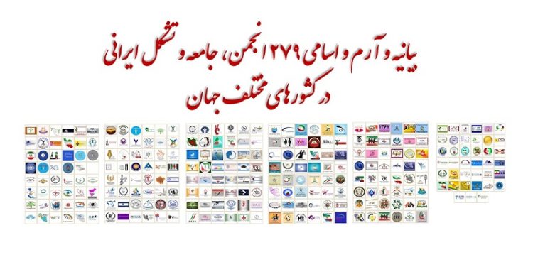 بیانیه جوامع ایرانیان شامل ۲۷۹ انجمن، جامعه و تشکل ایرانی در کشورهای مختلف جهان