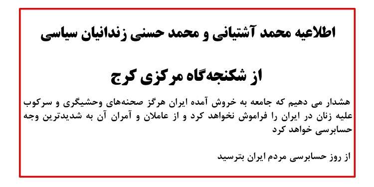 اطلاعیه محمد آشتیانی و محمد حسنی زندانیان سیاسی از شکنجه‌گاه مرکزی کرج