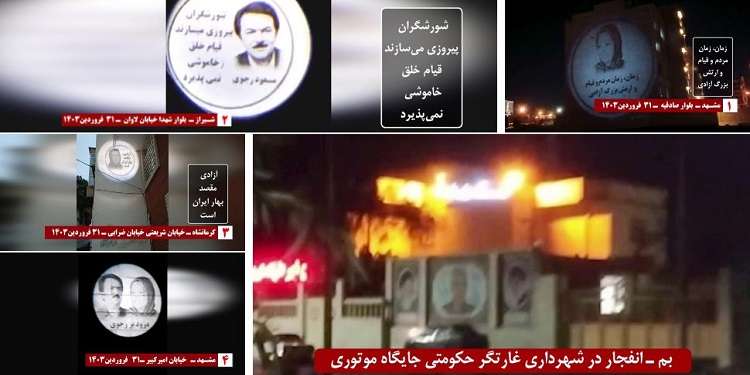 بم - انفجار در مقابل شهرداری غارتگر حکومتی و تصویرنگاری از رهبری مقاومت در مشهد، شیراز، کرمانشاه