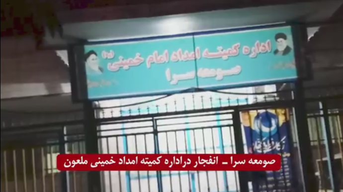 انفجار در کمیته های امداد خمینی ملعون در اسلامشهر (تهران) و صومعه سرا
