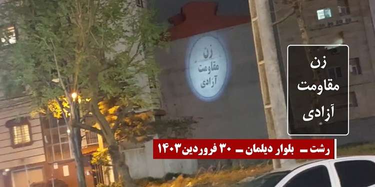 عملیات کانونهای شورشی - رشت - تصویرنگاری در بلوار دیلمان زن مقاومت آزادی